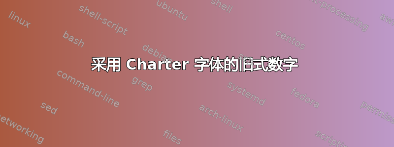 采用 Charter 字体的旧式数字