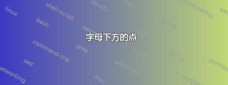 字母下方的点 