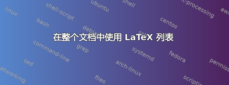 在整个文档中使用 LaTeX 列表