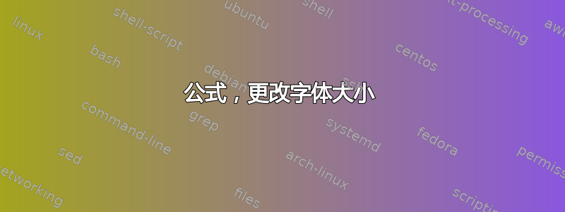 公式，更改字体大小