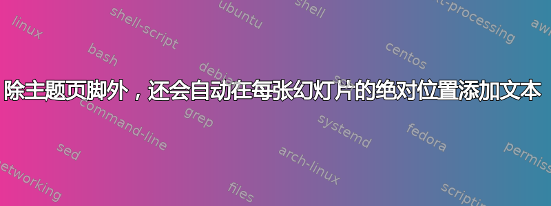 除主题页脚外，还会自动在每张幻灯片的绝对位置添加文本