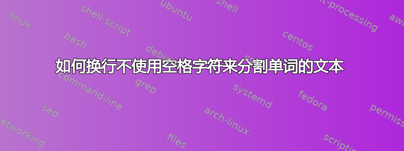 如何换行不使用空格字符来分割单词的文本