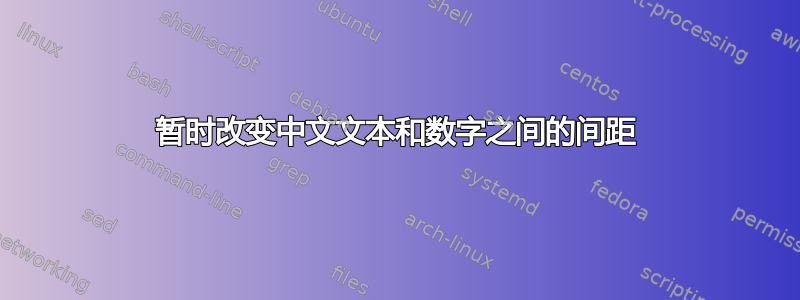 暂时改变中文文本和数字之间的间距