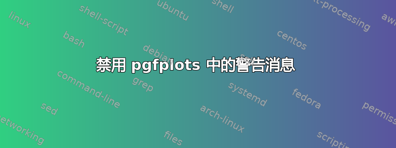 禁用 pgfplots 中的警告消息