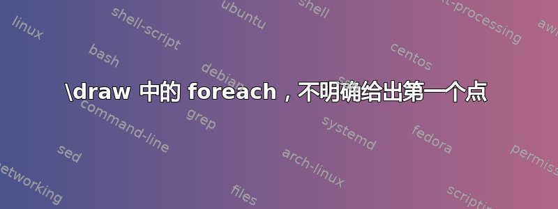 \draw 中的 foreach，不明确给出第一个点