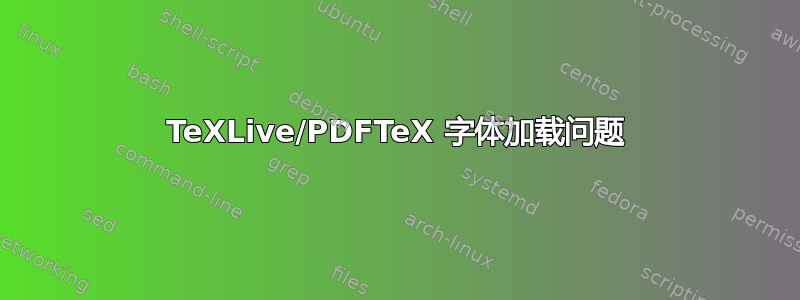 TeXLive/PDFTeX 字体加载问题