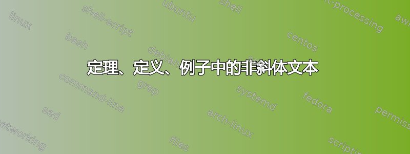 定理、定义、例子中的非斜体文本