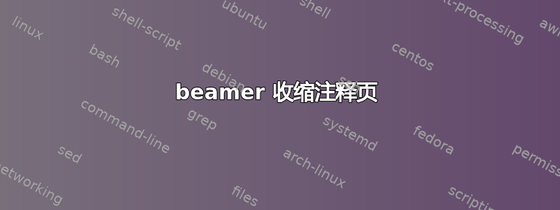 beamer 收缩注释页