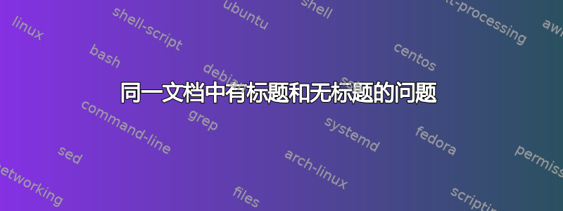 同一文档中有标题和无标题的问题