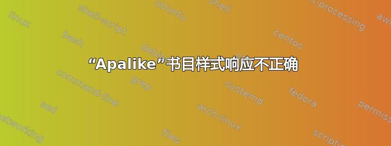 “Apalike”书目样式响应不正确