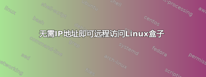 无需IP地址即可远程访问Linux盒子