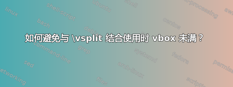 如何避免与 \vsplit 结合使用时 vbox 未满？