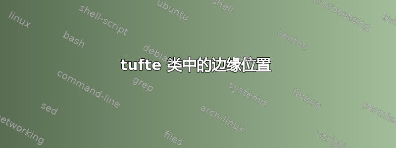 tufte 类中的边缘位置