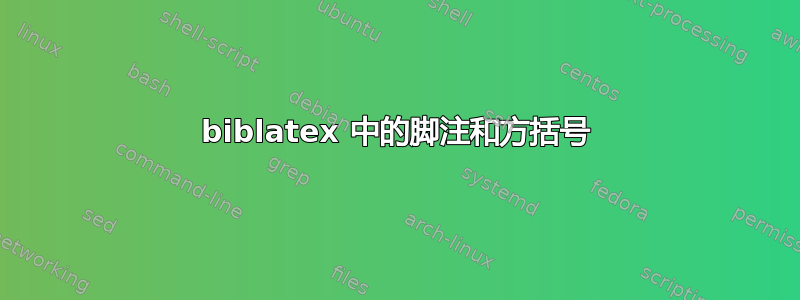 biblatex 中的脚注和方括号