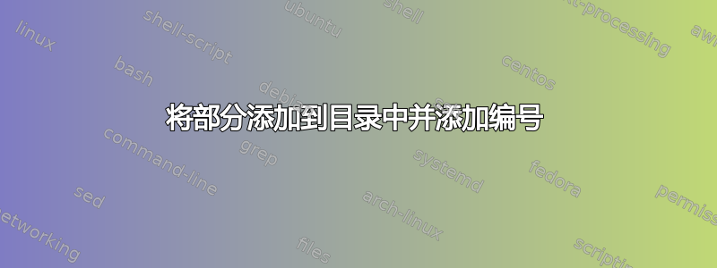 将部分添加到目录中并添加编号