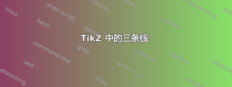 TikZ 中的三条线