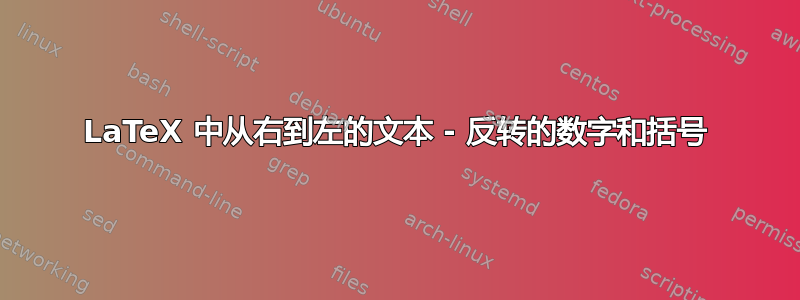 LaTeX 中从右到左的文本 - 反转的数字和括号