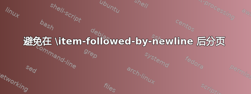 避免在 \item-followed-by-newline 后分页