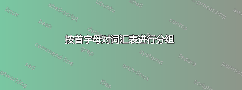 按首字母对词汇表进行分组