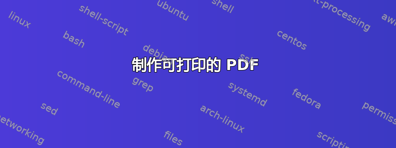 制作可打印的 PDF