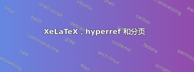 XeLaTeX，hyperref 和分页 