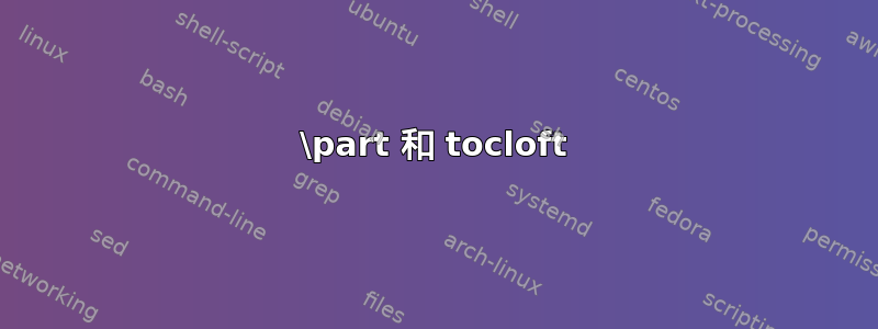 \part 和 tocloft