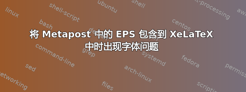 将 Metapost 中的 EPS 包含到 XeLaTeX 中时出现字体问题