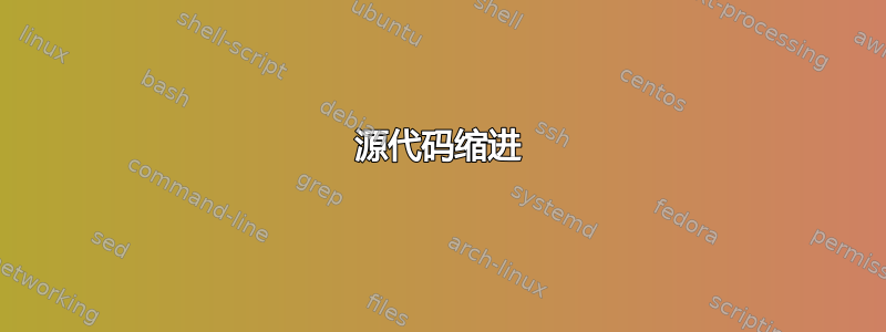 源代码缩进