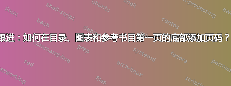 跟进：如何在目录、图表和参考书目第一页的底部添加页码？