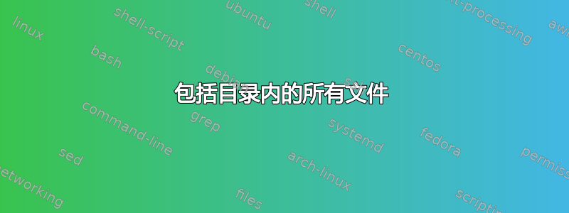 包括目录内的所有文件