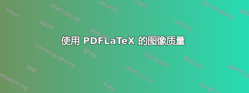 使用 PDFLaTeX 的图像质量