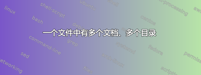 一个文件中有多个文档、多个目录