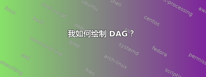 我如何绘制 DAG？