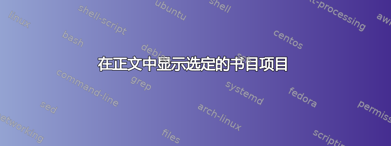 在正文中显示选定的书目项目