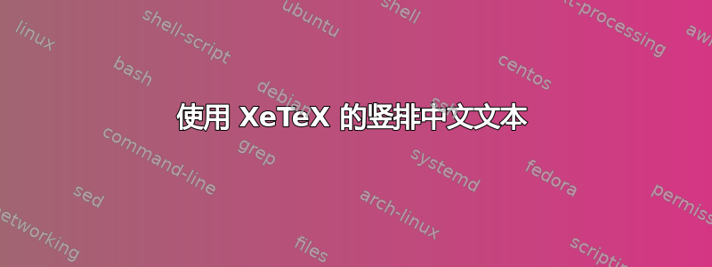 使用 XeTeX 的竖排中文文本