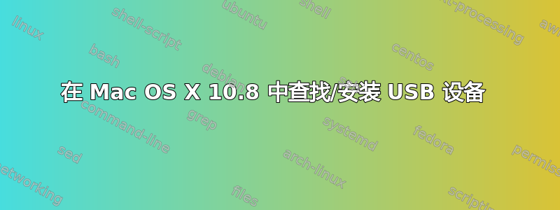 在 Mac OS X 10.8 中查找/安装 USB 设备 