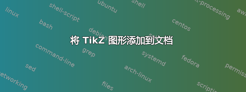 将 TikZ 图形添加到文档