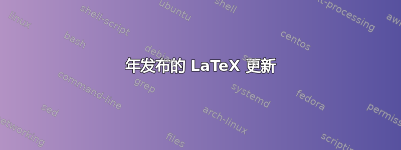 2015 年发布的 LaTeX 更新