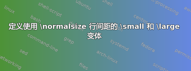 定义使用 \normalsize 行间距的 \small 和 \large 变体