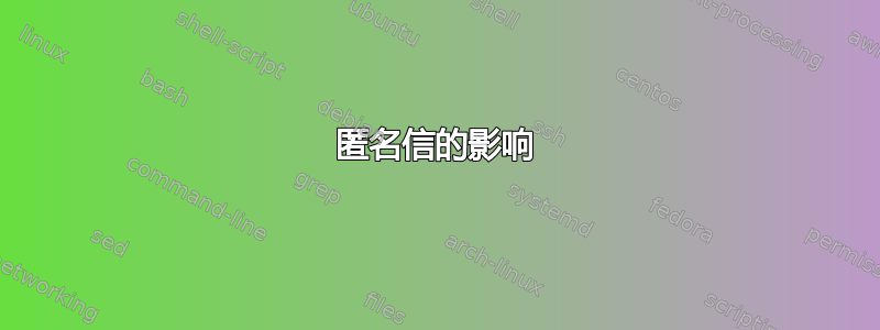 匿名信的影响