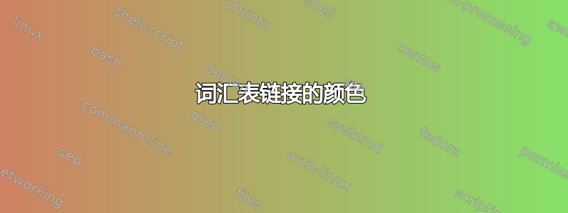 词汇表链接的颜色