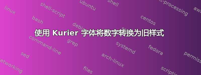 使用 Kurier 字体将数字转换为旧样式