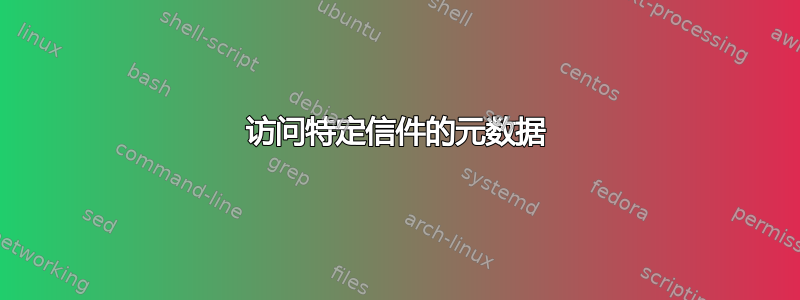 访问特定信件的元数据