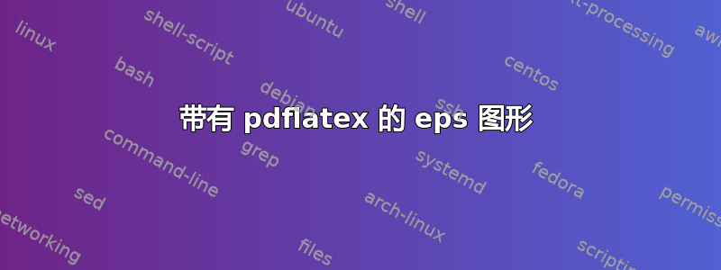 带有 pdflatex 的 eps 图形