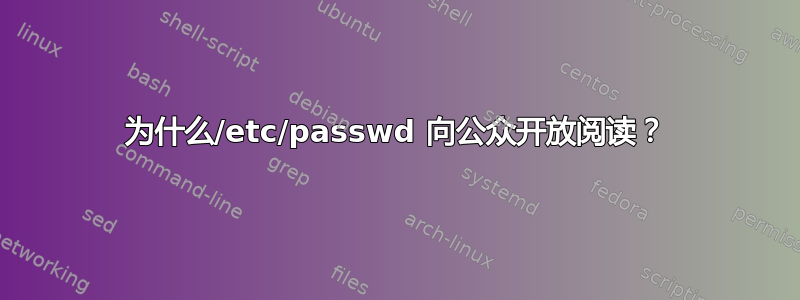 为什么/etc/passwd 向公众开放阅读？