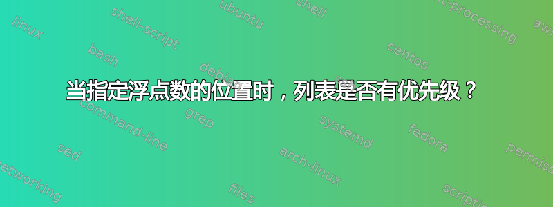 当指定浮点数的位置时，列表是否有优先级？