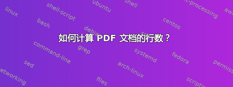 如何计算 PDF 文档的行数？