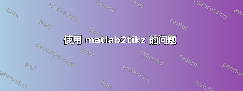 使用 matlab2tikz 的问题