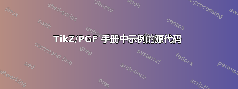 TikZ/PGF 手册中示例的源代码