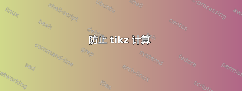 防止 tikz 计算